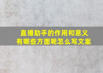 直播助手的作用和意义有哪些方面呢怎么写文案