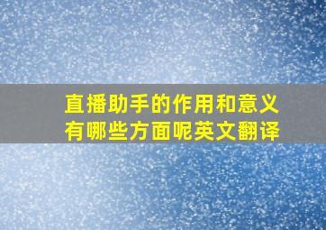 直播助手的作用和意义有哪些方面呢英文翻译