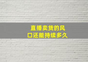 直播卖货的风口还能持续多久