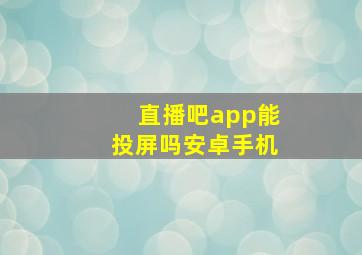 直播吧app能投屏吗安卓手机