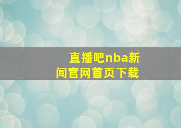 直播吧nba新闻官网首页下载