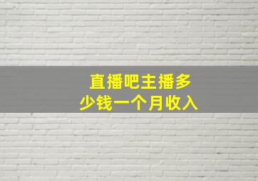 直播吧主播多少钱一个月收入