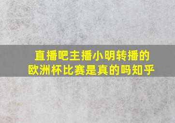 直播吧主播小明转播的欧洲杯比赛是真的吗知乎