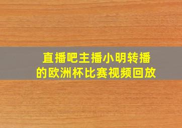 直播吧主播小明转播的欧洲杯比赛视频回放