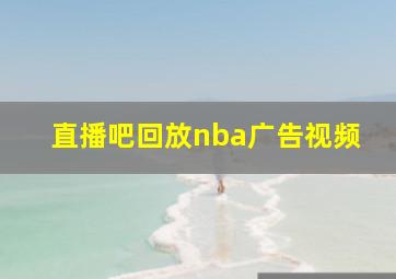 直播吧回放nba广告视频