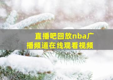 直播吧回放nba广播频道在线观看视频