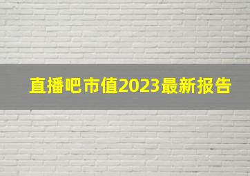 直播吧市值2023最新报告