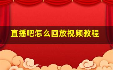 直播吧怎么回放视频教程