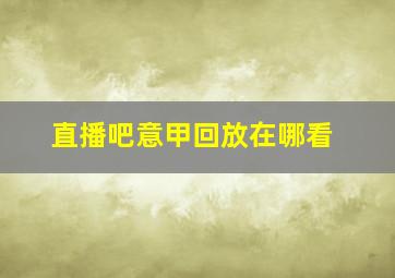 直播吧意甲回放在哪看