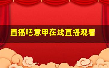 直播吧意甲在线直播观看