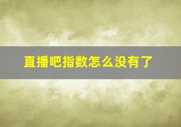 直播吧指数怎么没有了