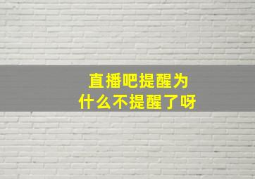 直播吧提醒为什么不提醒了呀