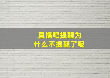 直播吧提醒为什么不提醒了呢