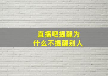 直播吧提醒为什么不提醒别人