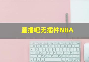 直播吧无插件NBA