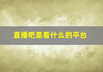 直播吧是看什么的平台