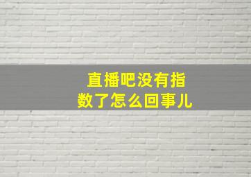 直播吧没有指数了怎么回事儿