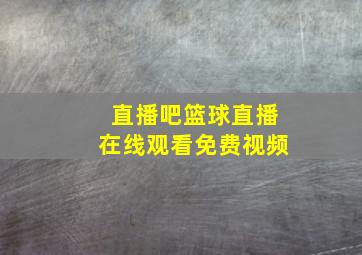 直播吧篮球直播在线观看免费视频