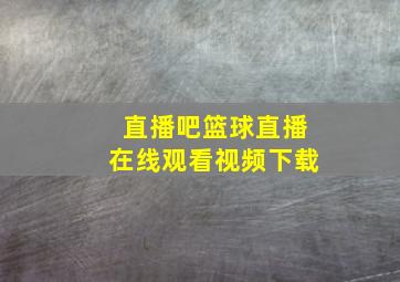 直播吧篮球直播在线观看视频下载