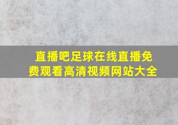 直播吧足球在线直播免费观看高清视频网站大全