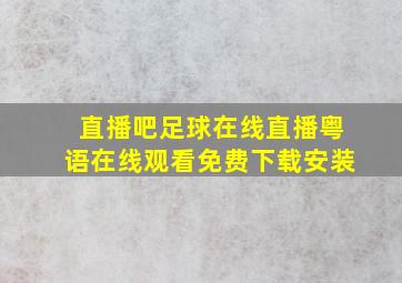 直播吧足球在线直播粤语在线观看免费下载安装