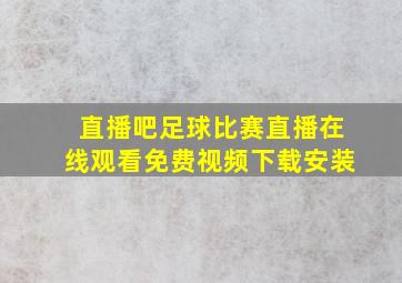 直播吧足球比赛直播在线观看免费视频下载安装