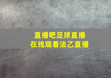 直播吧足球直播在线观看法乙直播