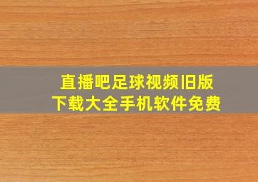 直播吧足球视频旧版下载大全手机软件免费