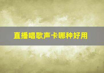 直播唱歌声卡哪种好用