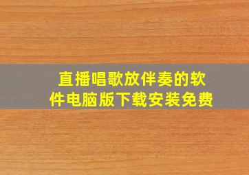 直播唱歌放伴奏的软件电脑版下载安装免费