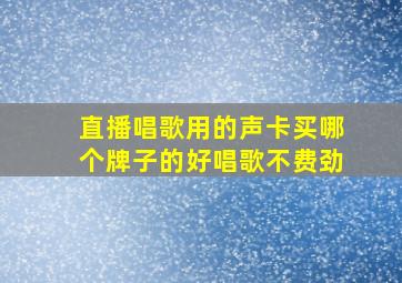 直播唱歌用的声卡买哪个牌子的好唱歌不费劲