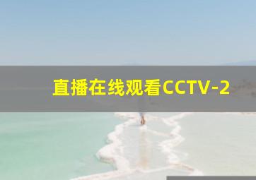 直播在线观看CCTV-2