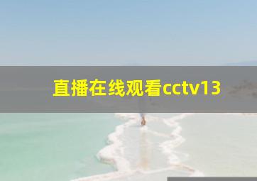 直播在线观看cctv13