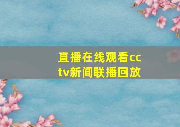 直播在线观看cctv新闻联播回放