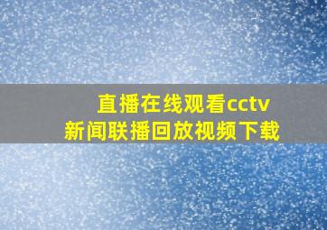 直播在线观看cctv新闻联播回放视频下载