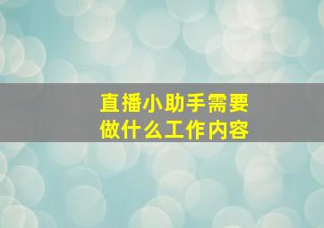 直播小助手需要做什么工作内容