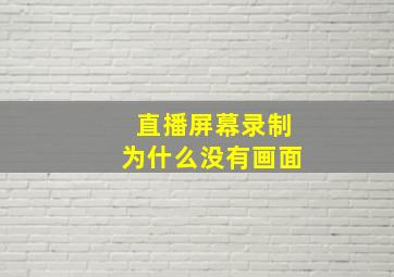 直播屏幕录制为什么没有画面