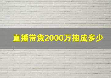 直播带货2000万抽成多少