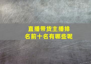 直播带货主播排名前十名有哪些呢