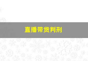 直播带货判刑