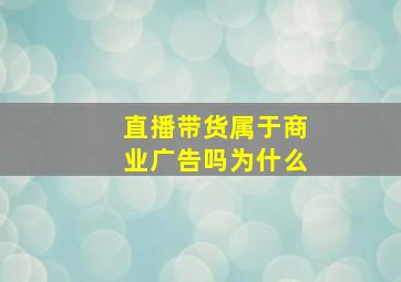 直播带货属于商业广告吗为什么