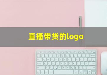 直播带货的logo