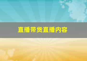 直播带货直播内容