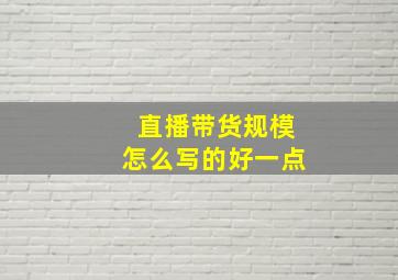 直播带货规模怎么写的好一点