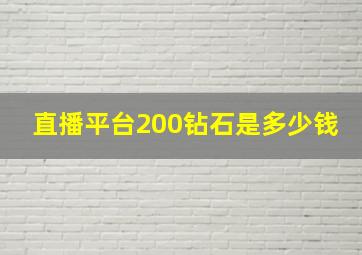 直播平台200钻石是多少钱