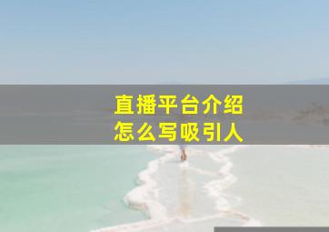 直播平台介绍怎么写吸引人