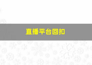 直播平台回扣