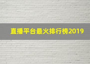 直播平台最火排行榜2019