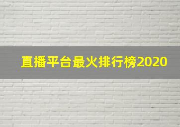 直播平台最火排行榜2020