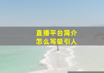 直播平台简介怎么写吸引人